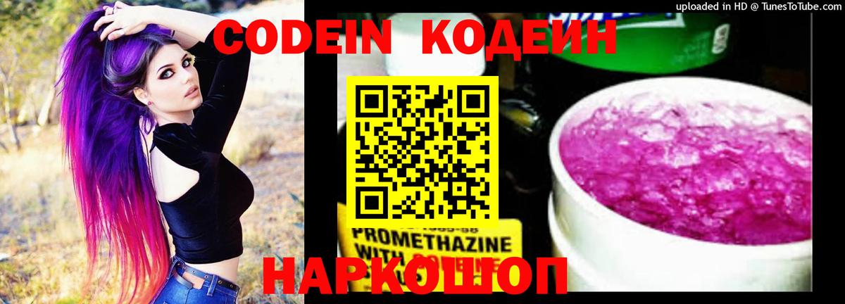 Кодеин Purple Drank  Великий Устюг  Codein напиток Lean (лин) 