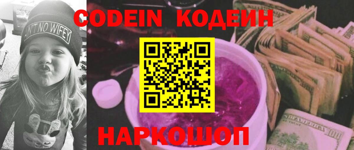 Codein напиток Lean (лин)  Codein Purple Drank  Великий Устюг  Вход с VPN 